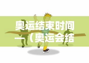 奥运结束时间—（奥运会结束时间）