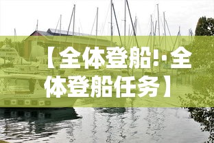 【全体登船!·全体登船任务】