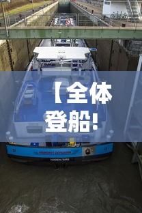 【全体登船!·全体登船任务】