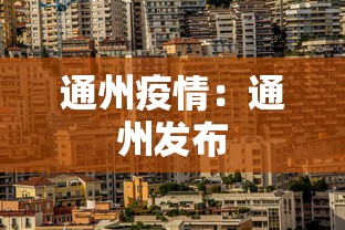 通州疫情：通州发布