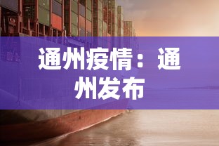 通州疫情：通州发布