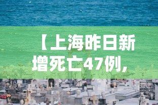 【上海昨日新增死亡47例,上海新增病例】