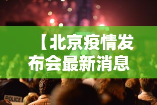 【北京疫情发布会最新消息今天·北京疫情防控最新消息】