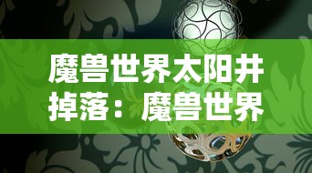 魔兽世界太阳井掉落：魔兽世界正式服太阳井在哪
