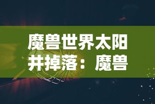 魔兽世界太阳井掉落：魔兽世界正式服太阳井在哪