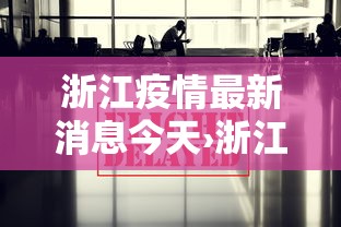浙江疫情最新消息今天›浙江最新疫情通报