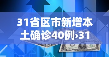 31省区市新增本土确诊40例›31省区市新增60例本土确诊