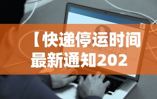 【快递停运时间最新通知2021,快递停运最新动态】 【快递停运时间最新通知2021,快递停运最新动态】