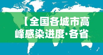 【全国各城市高峰感染进度·各省第一波感染高峰】