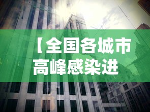 【全国各城市高峰感染进度·各省第一波感染高峰】