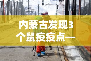 内蒙古发现3个鼠疫疫点—(内蒙古鼠疫疫区) 内蒙古发现3个鼠疫疫点—(内蒙古鼠疫疫区)
