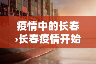 疫情中的长春›长春疫情开始时间是几月几日开始