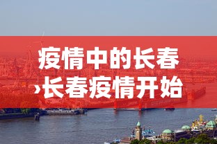 疫情中的长春›长春疫情开始时间是几月几日开始