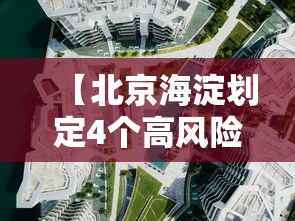 【北京海淀划定4个高风险区,北京海淀划定4个高风险区有哪些】