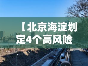 【北京海淀划定4个高风险区,北京海淀划定4个高风险区有哪些】