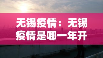 无锡疫情：无锡疫情是哪一年开始的