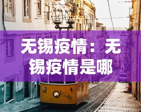 无锡疫情：无锡疫情是哪一年开始的