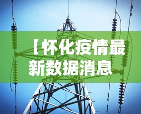 【怀化疫情最新数据消息,怀化疫情最新数据消息】