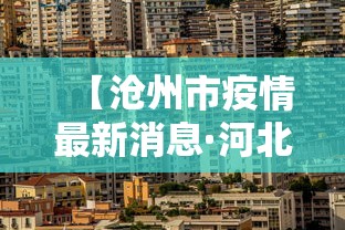 【沧州市疫情最新消息·河北省沧州市沧州市】