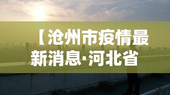 【沧州市疫情最新消息·河北省沧州市沧州市】