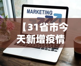 【31省市今天新增疫情最新消息,31省新增54 161】