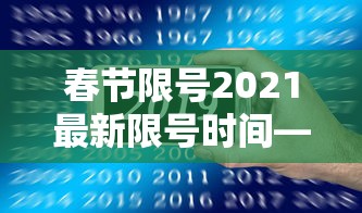 春节限号2021最新限号时间—（春节几号2027）