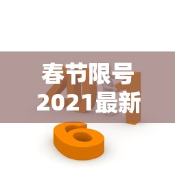 春节限号2021最新限号时间—（春节几号2027）