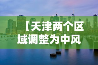 【天津两个区域调整为中风险地区,天津风险等级】
