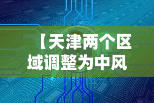 【天津两个区域调整为中风险地区,天津风险等级】