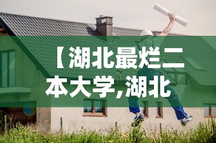 【湖北最烂二本大学,湖北公认最差的二本】