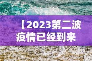 【2023第二波疫情已经到来,第二波新冠】