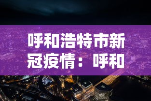 呼和浩特市新冠疫情：呼和浩特市新冠疫情情况