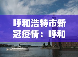 呼和浩特市新冠疫情:呼和浩特市新冠疫情情况 呼和浩特市新冠疫情:呼和浩特市新冠疫情情况