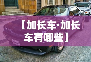 【加长车·加长车有哪些】