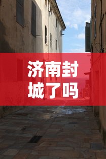 济南封城了吗 → 济南封城了吗最新消息