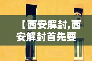 【西安解封,西安解封首先要清零】 【西安解封,西安解封首先要清零】
