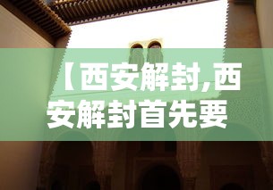 【西安解封,西安解封首先要清零】 【西安解封,西安解封首先要清零】