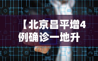【北京昌平增4例确诊一地升中风险·北京昌平区最新消息今天】 【北京昌平增4例确诊一地升中风险·北京昌平区最新消息今天】