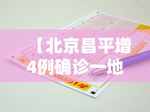 【北京昌平增4例确诊一地升中风险·北京昌平区最新消息今天】 【北京昌平增4例确诊一地升中风险·北京昌平区最新消息今天】
