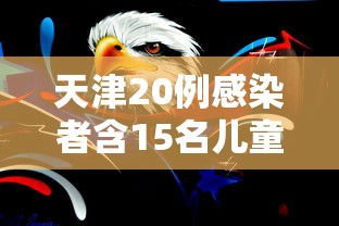 天津20例感染者含15名儿童—（天津20例感染者含15名儿童吗）