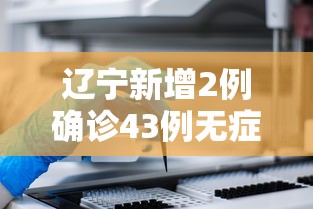 辽宁新增2例确诊43例无症状›辽宁新增2例确诊43例无症状是什么