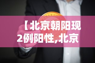 【北京朝阳现2例阳性,北京朝阳官方发布】