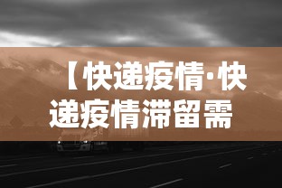 【快递疫情·快递疫情滞留需要多久】