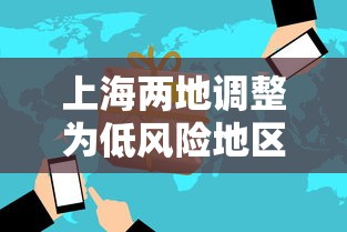 上海两地调整为低风险地区—（上海两地调整为低风险地区怎么办）