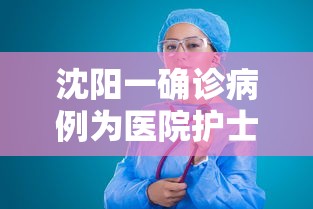 沈阳一确诊病例为医院护士›沈阳某医院医疗事故致人死亡