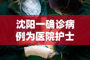 沈阳一确诊病例为医院护士›沈阳某医院医疗事故致人死亡