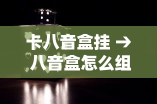 卡八音盒挂 → 八音盒怎么组装 卡八音盒挂 → 八音盒怎么组装