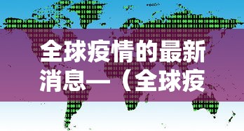 全球疫情的最新消息—(全球疫情的最新消息是什么) 全球疫情的最新消息—(全球疫情的最新消息是什么)