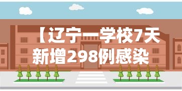 【辽宁一学校7天新增298例感染者·辽宁多所高校发布紧急通知】