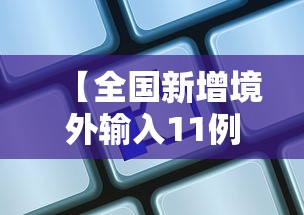 【全国新增境外输入11例·全国新增本土2276 22853】